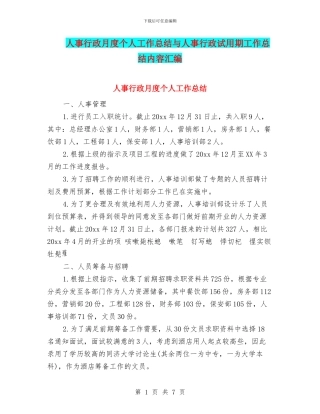 人事行政月度个人工作总结与人事行政试用期工作总结内容汇编