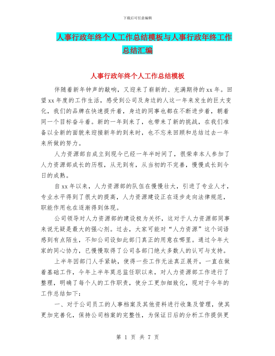 人事行政年终个人工作总结模板与人事行政年终工作总结汇编_第1页