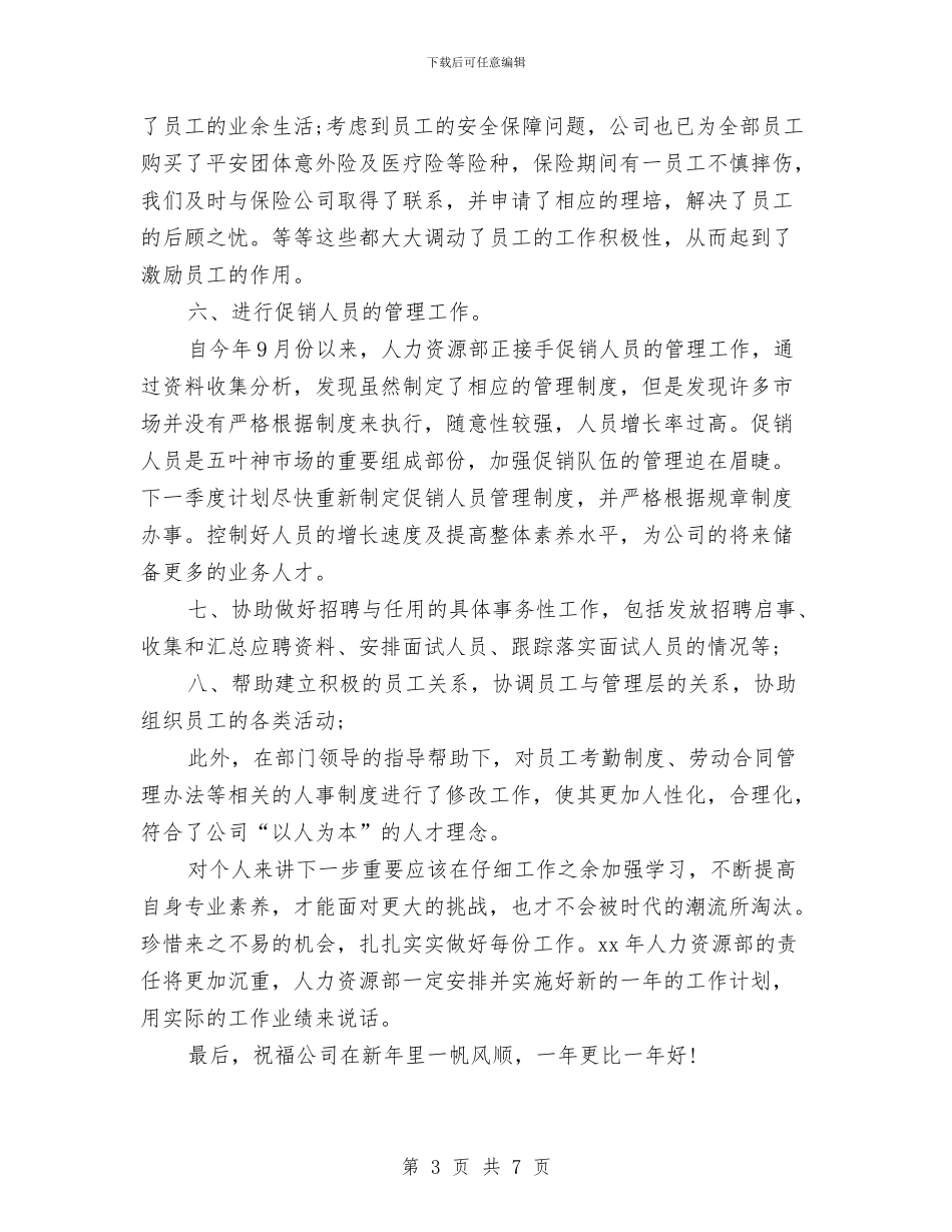 人事行政年终个人工作总结模板与人事行政年终工作总结汇编_第3页