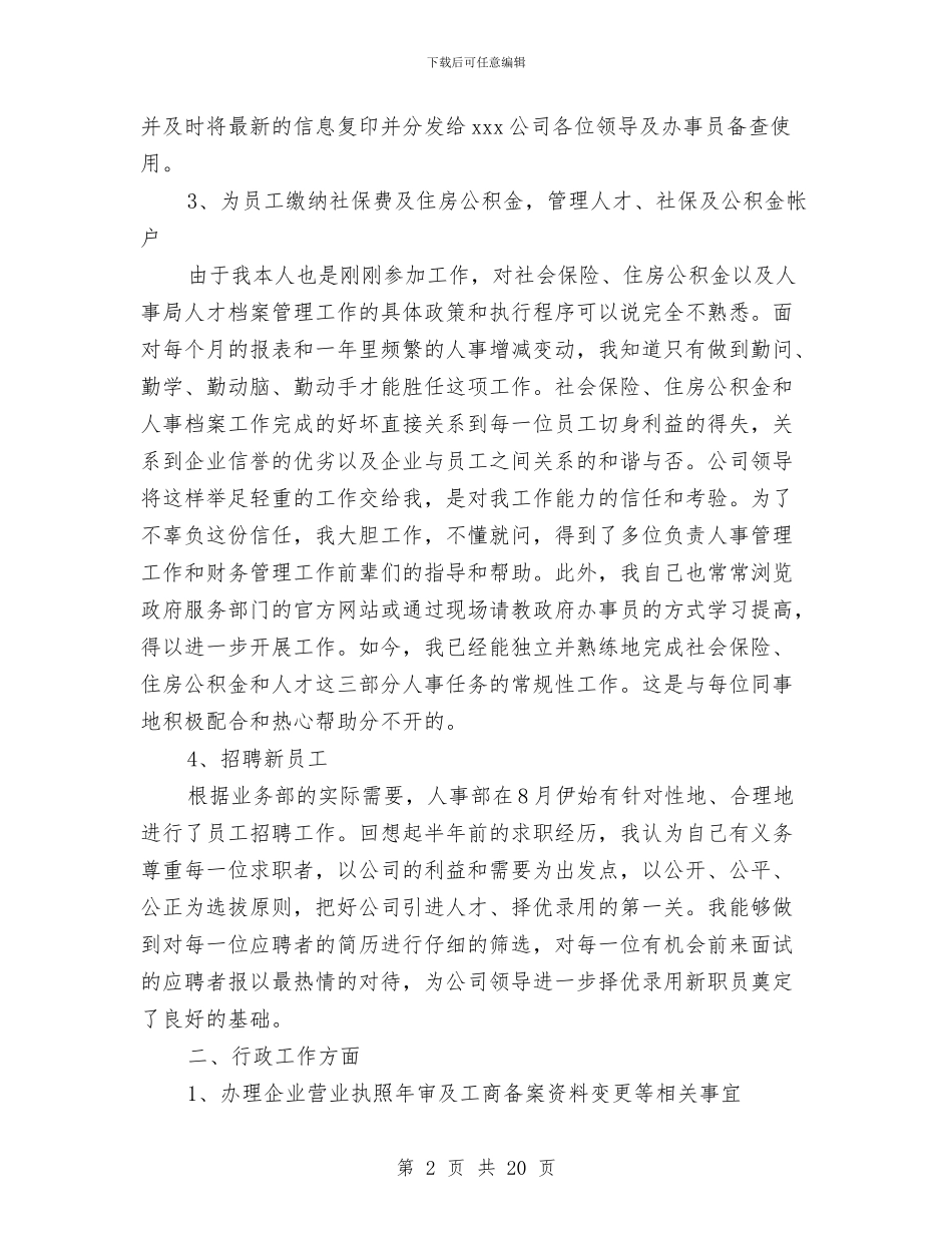 人事行政年终工作总结与人事财务工作总结汇编_第2页