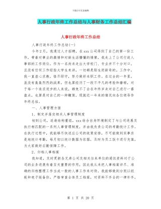 人事行政年终工作总结与人事财务工作总结汇编