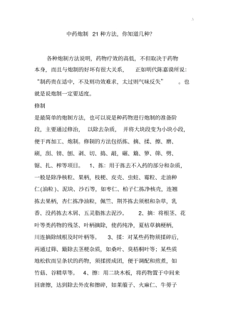 中药炮制21种方法,你知道几种