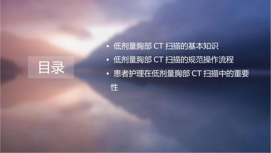 低剂量胸部CT扫描规范护理课件1_第2页