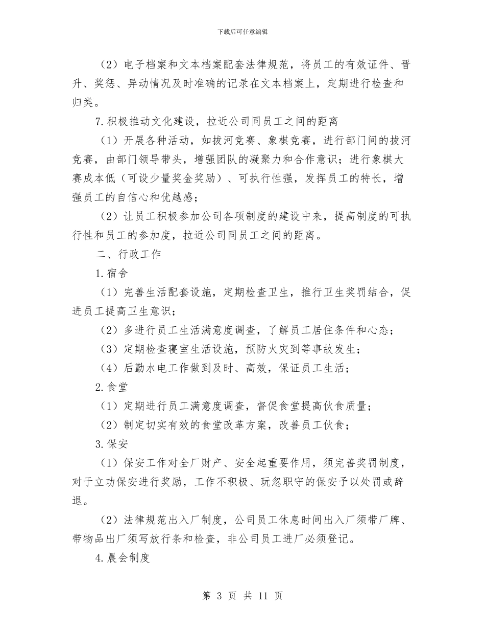 人事行政月度工作计划例文与人事行政部2024年度工作计划汇编_第3页
