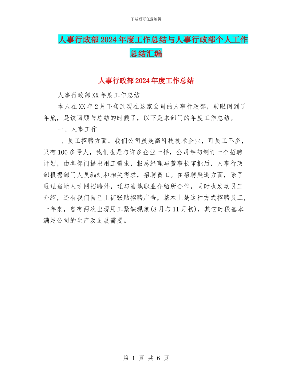 人事行政部2024年度工作总结与人事行政部个人工作总结汇编_第1页