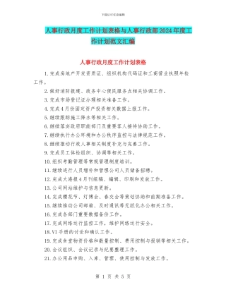 人事行政月度工作计划表格与人事行政部2024年度工作计划范文汇编