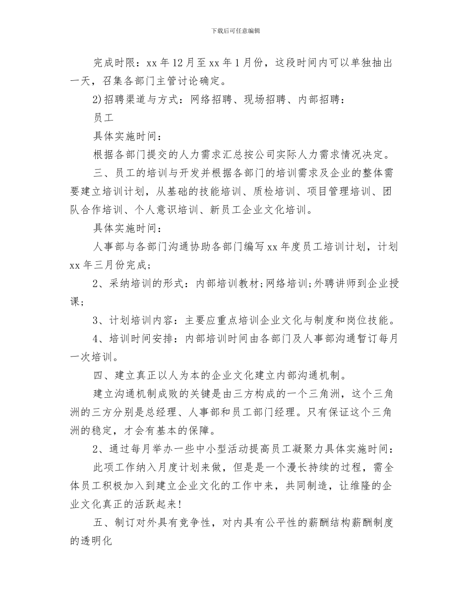 人事行政月度工作计划表格与人事行政部2024年度工作计划汇编_第3页