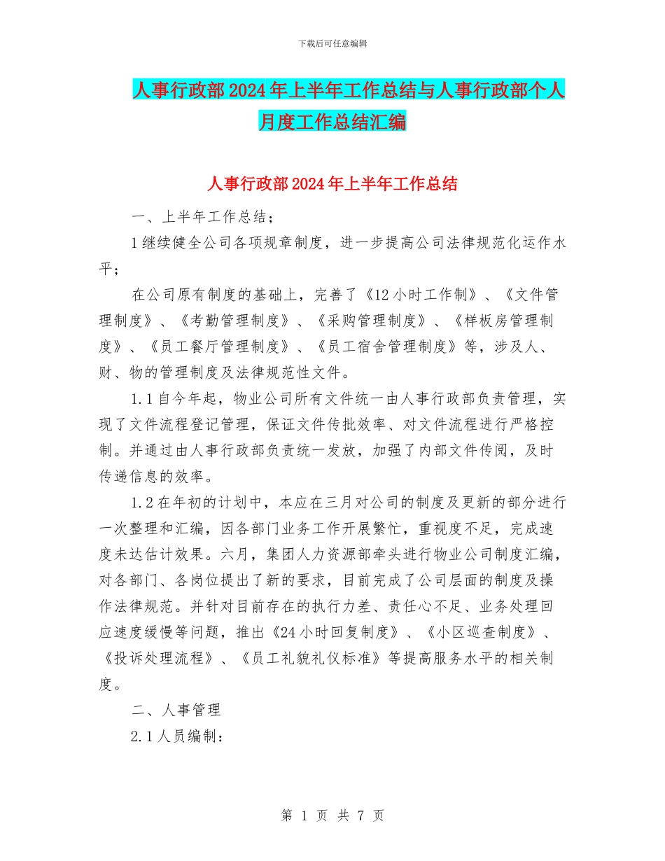 人事行政部2024年上半年工作总结与人事行政部个人月度工作总结汇编_第1页