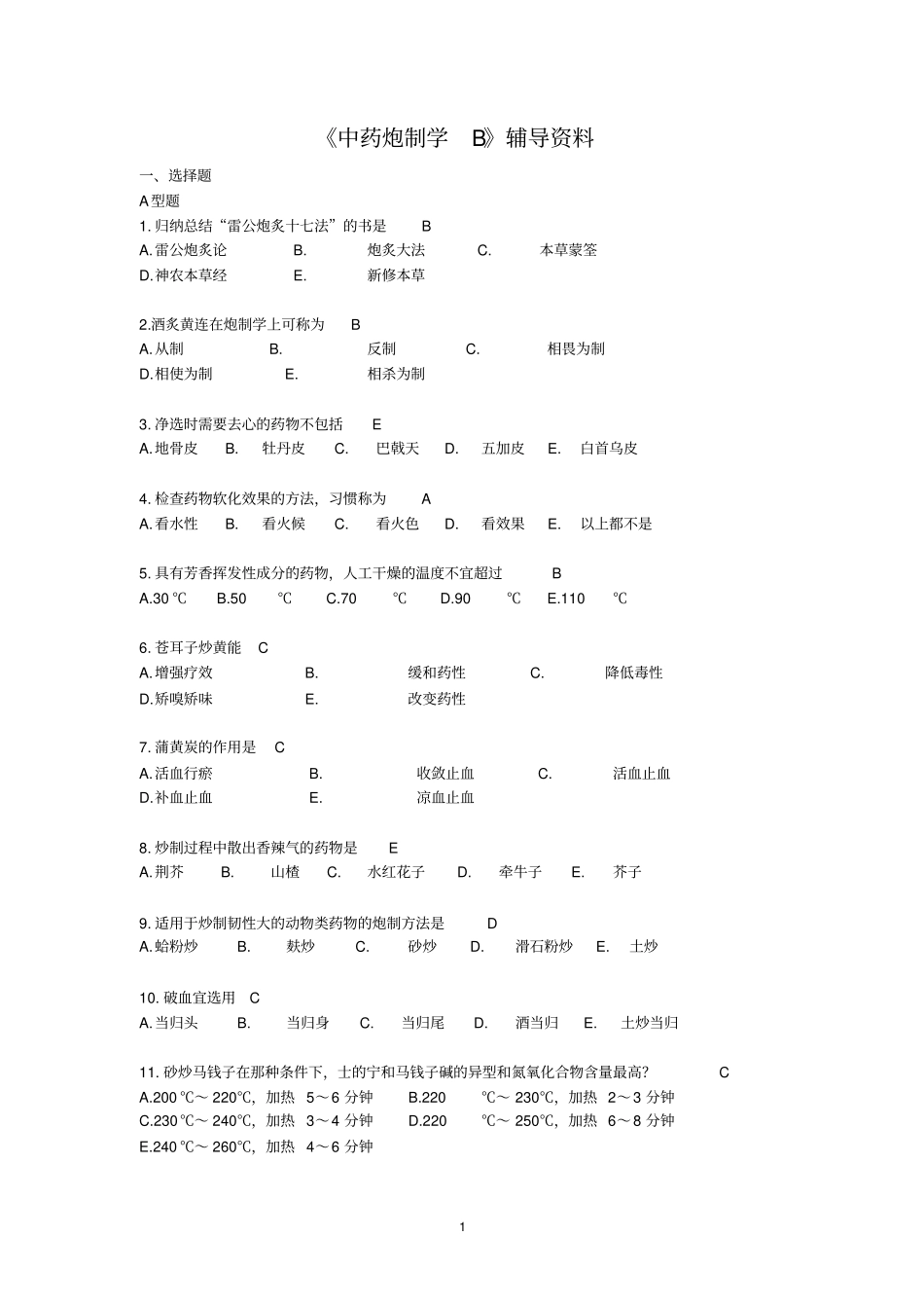 中药炮制学B复习指导2006讲解_第1页