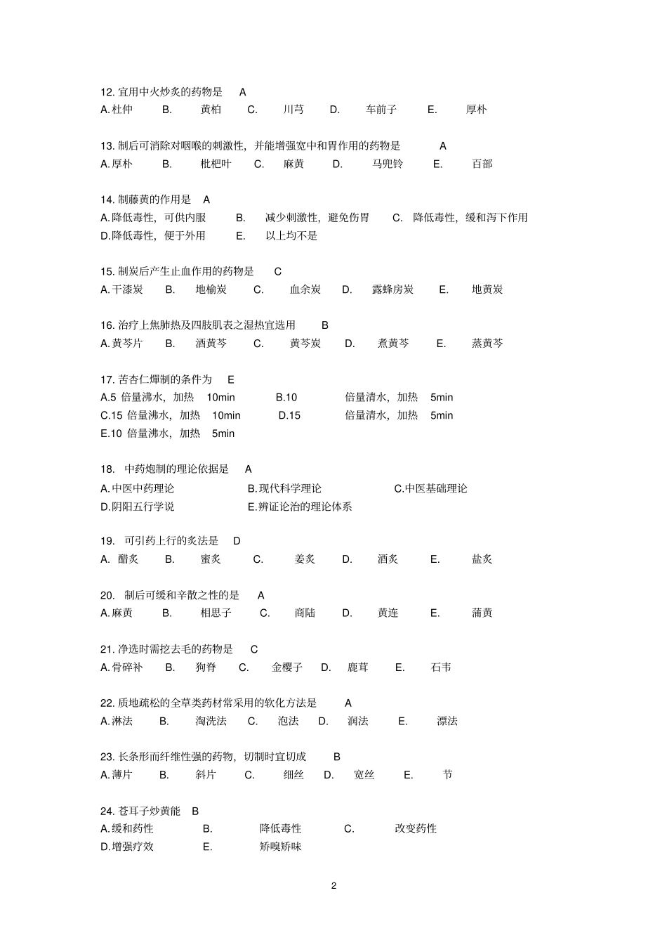 中药炮制学B复习指导2006讲解_第2页