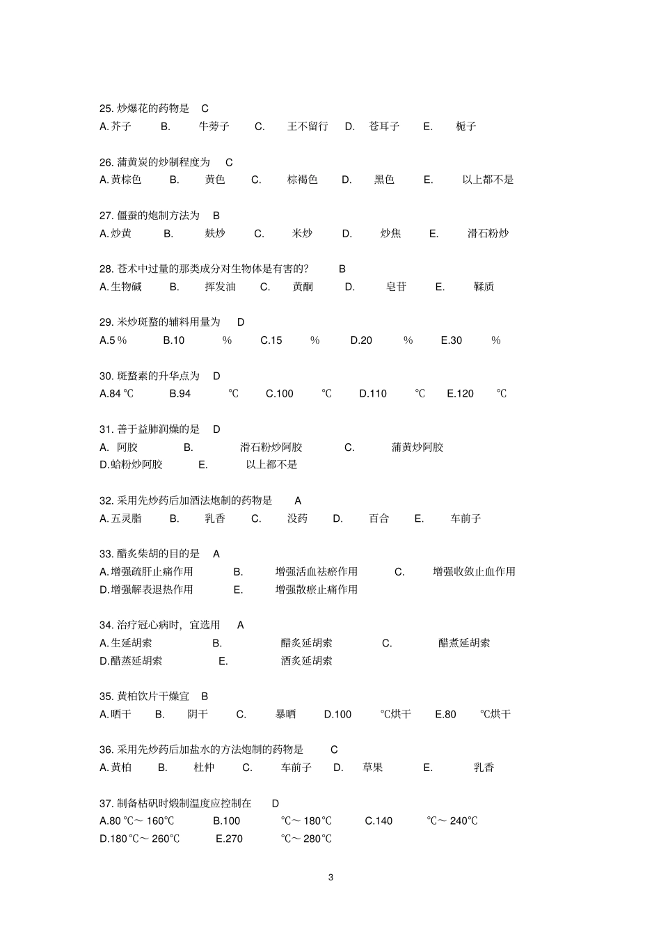 中药炮制学B复习指导2006讲解_第3页