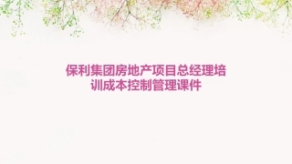 保利集团房地产项目总经理培训成本控制管理课件