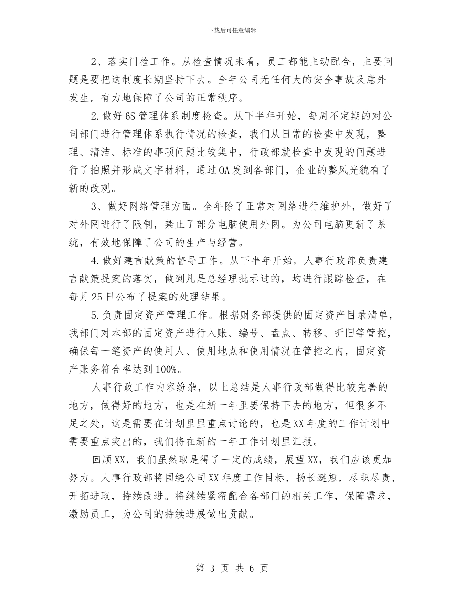 人事行政部2024年度工作总结与人事行政部个人月度工作总结汇编_第3页