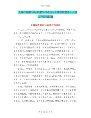 人事行政部2024年度工作总结与人事行政部个人月度工作总结汇编