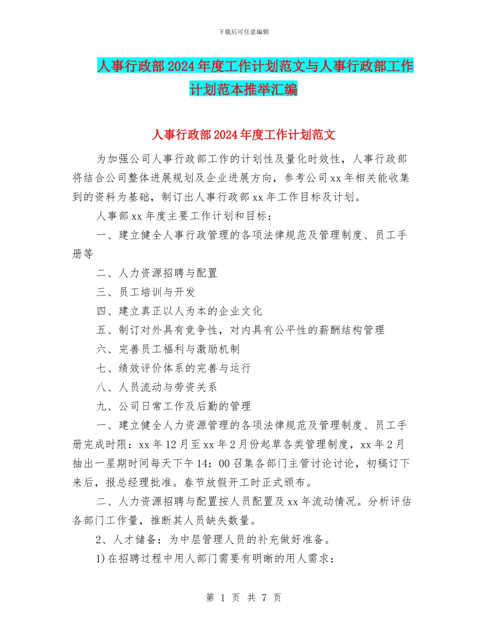 人事行政部2024年度工作计划范文与人事行政部工作计划范本推荐汇编_第1页