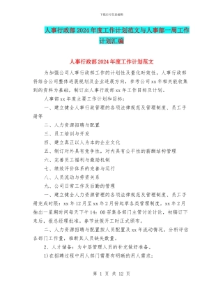 人事行政部2024年度工作计划范文与人事部一周工作计划汇编