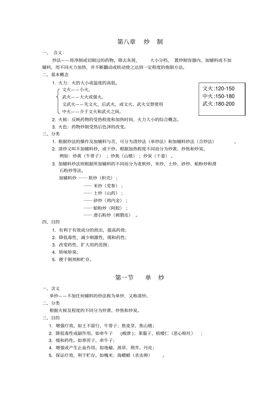 中药炮制学__炒制_第1页