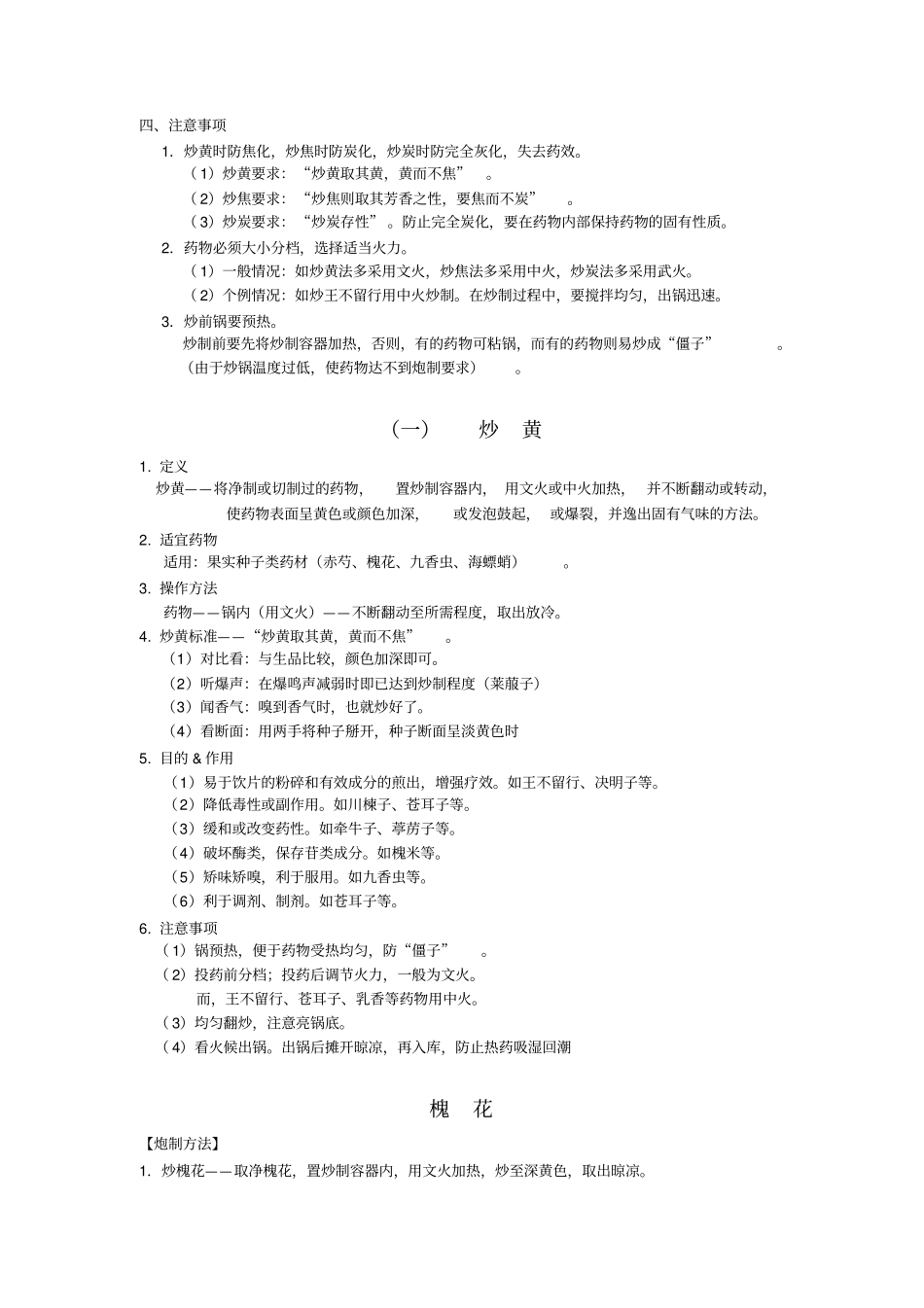 中药炮制学__炒制_第2页