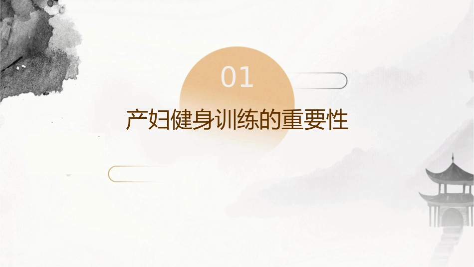 健身教练培训 产妇的健身训练护理课件1_第3页
