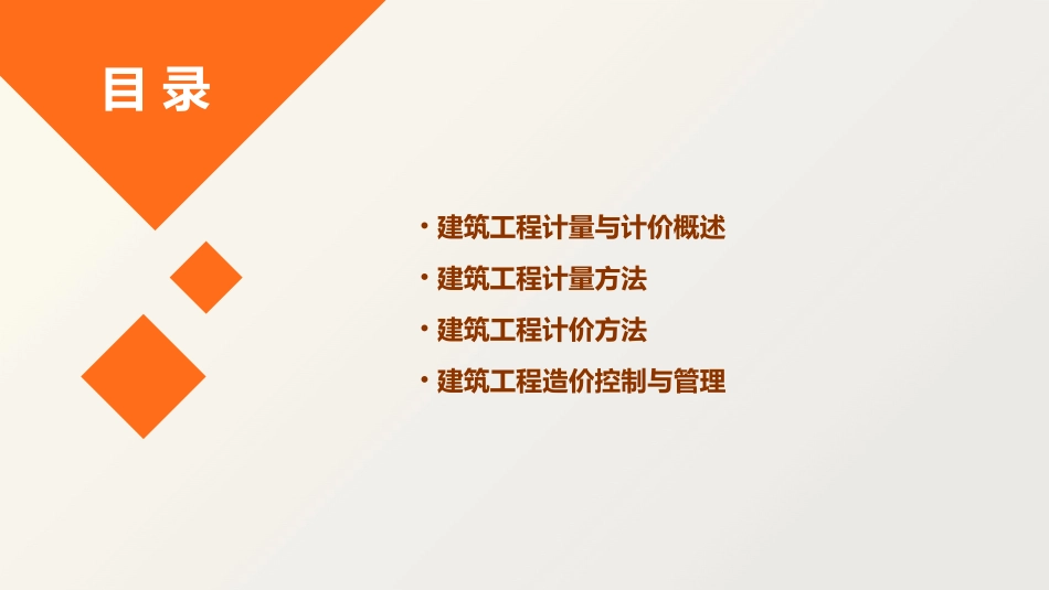 建筑工程计量与计价通用课件_第2页