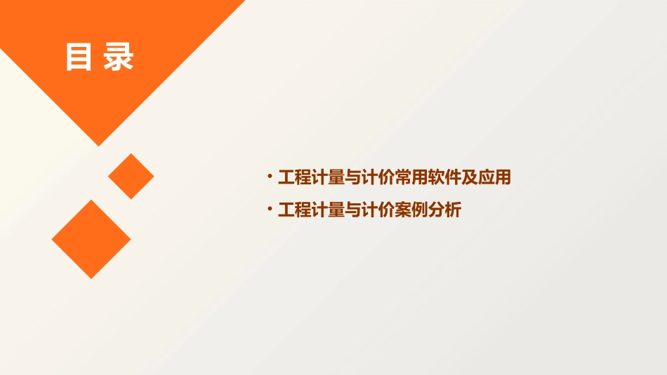 建筑工程计量与计价通用课件_第3页