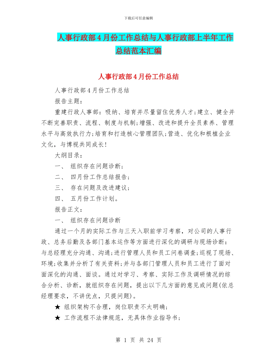 人事行政部4月份工作总结与人事行政部上半年工作总结范本汇编_第1页