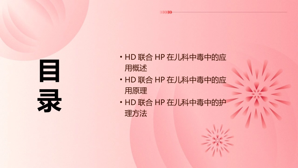 HD联合HP在儿科中毒中应用护理课件_第2页