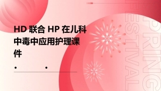 HD联合HP在儿科中毒中应用护理课件