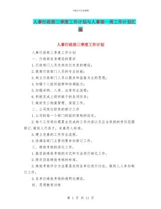 人事行政部三季度工作计划与人事部一周工作计划汇编