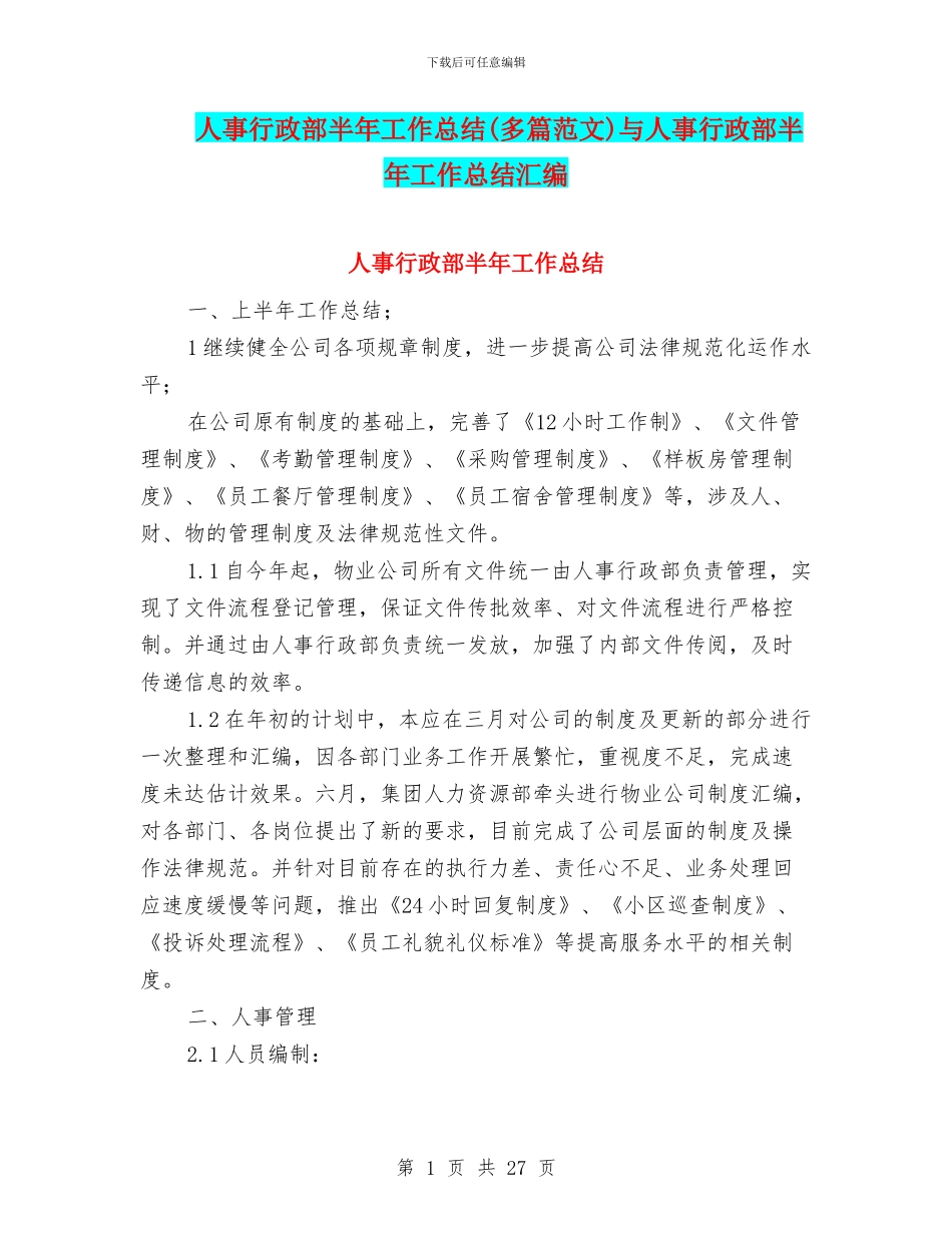 人事行政部半年工作总结与人事行政部半年工作总结汇编_第1页