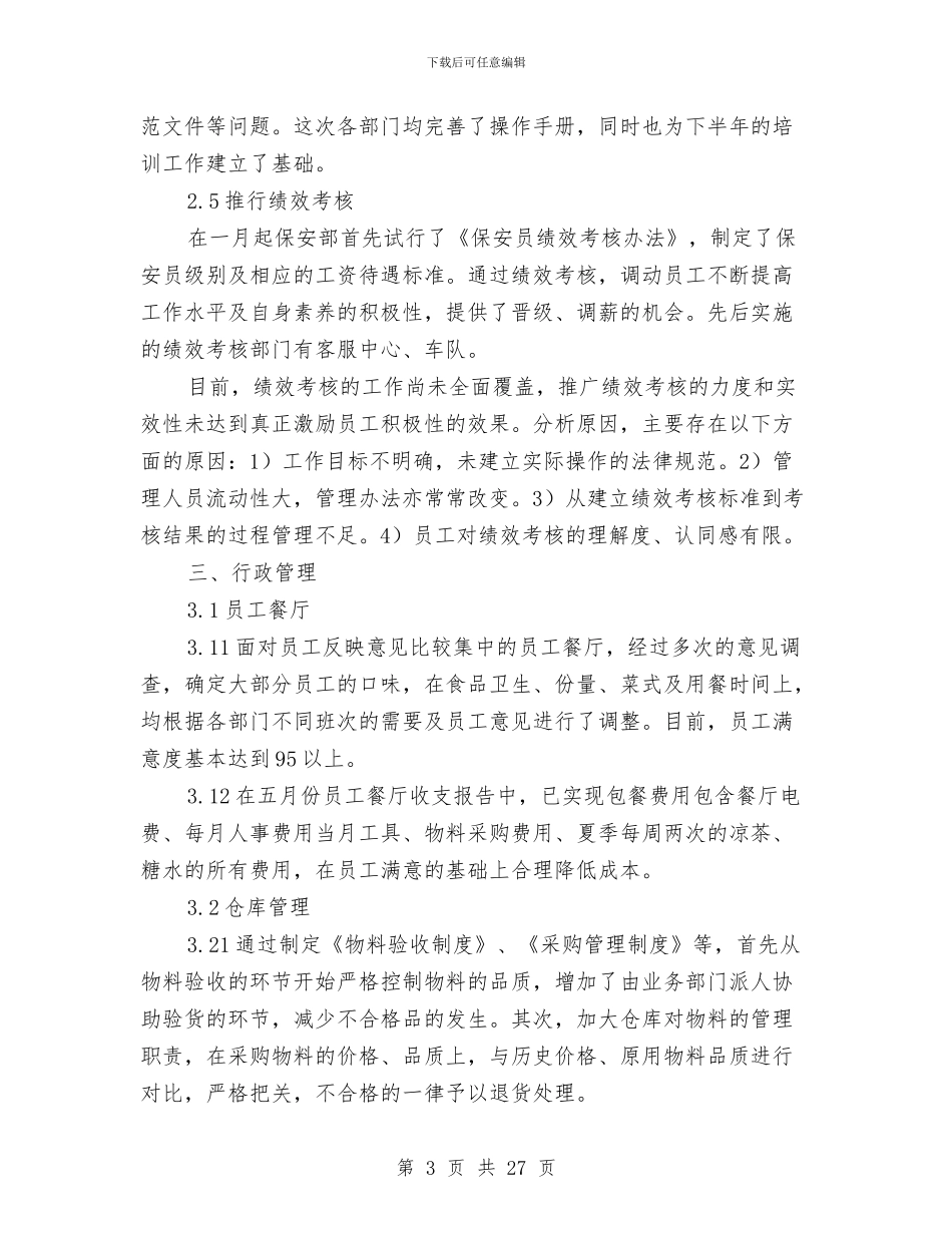 人事行政部半年工作总结与人事行政部半年工作总结汇编_第3页