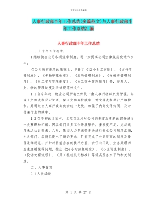 人事行政部半年工作总结与人事行政部半年工作总结汇编