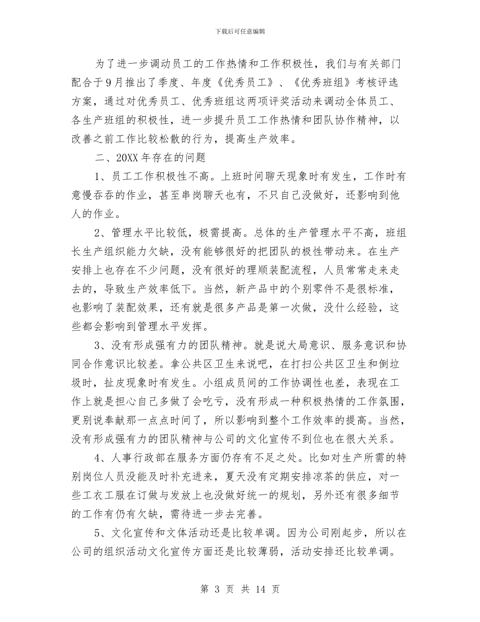 人事行政部个人年终总结范本与人事行政部工作总结汇编_第3页