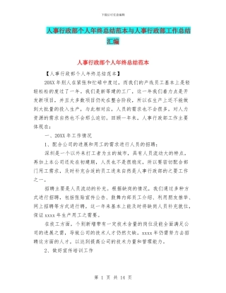 人事行政部个人年终总结范本与人事行政部工作总结汇编