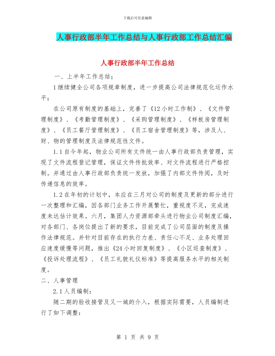 人事行政部半年工作总结与人事行政部工作总结汇编_第1页