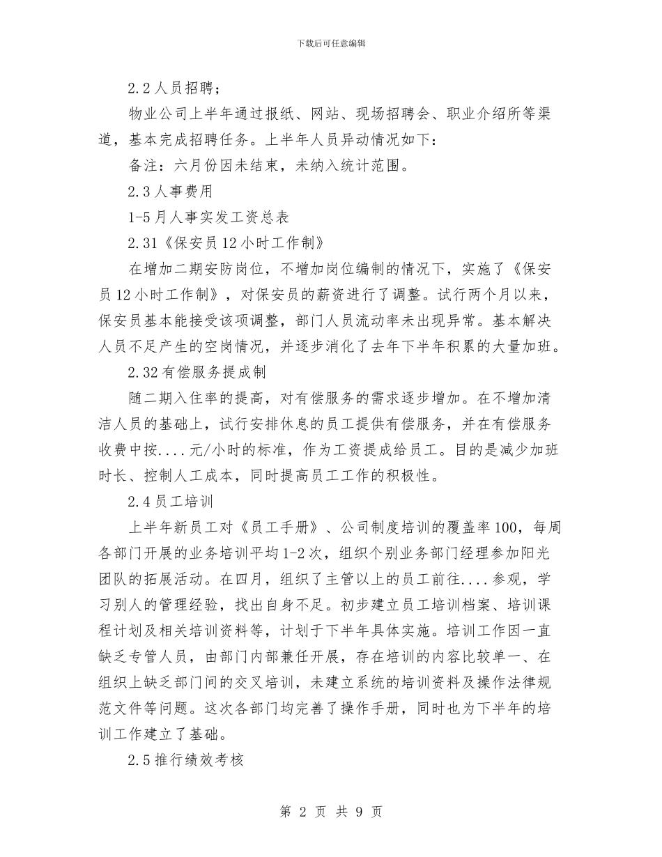 人事行政部半年工作总结与人事行政部工作总结汇编_第2页