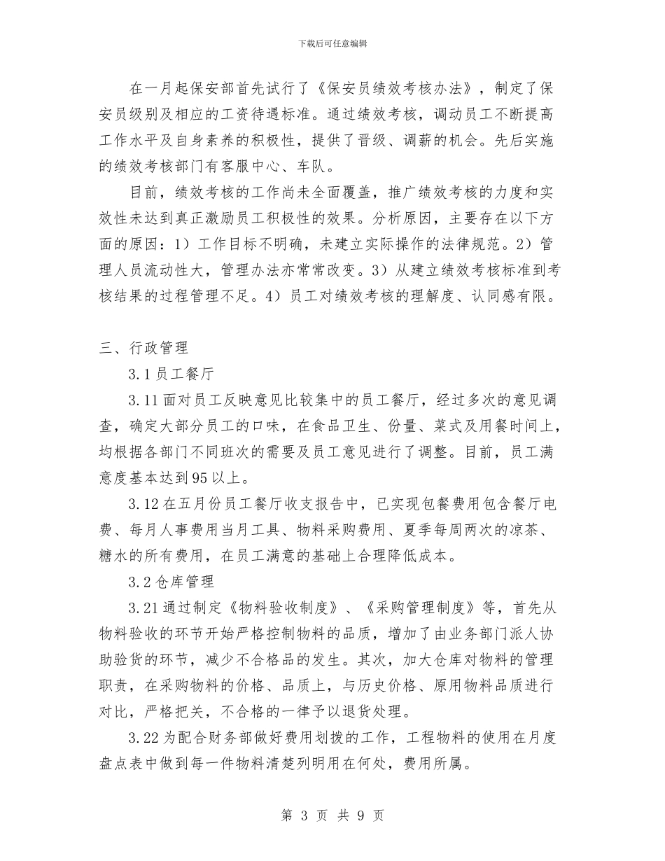 人事行政部半年工作总结与人事行政部工作总结汇编_第3页
