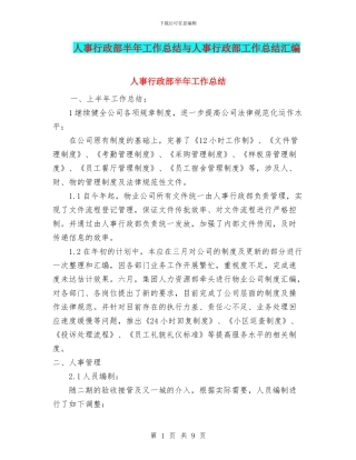 人事行政部半年工作总结与人事行政部工作总结汇编
