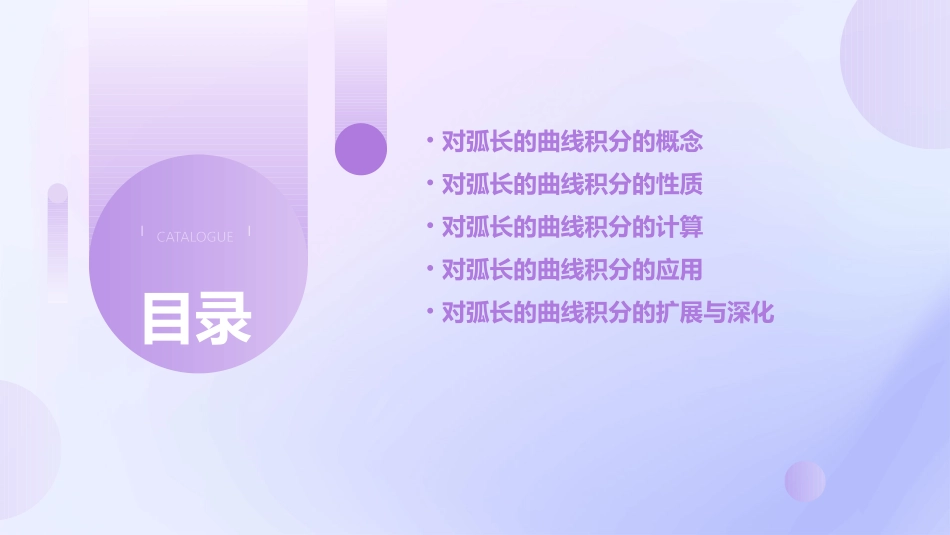 第四节对弧长的曲线积分课件_第2页