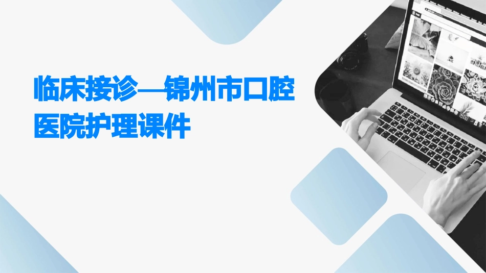 临床接诊—锦州市口腔医院护理课件_第1页