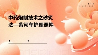 中药炮制技术之砂炙法—紫河车护理课件 (2)