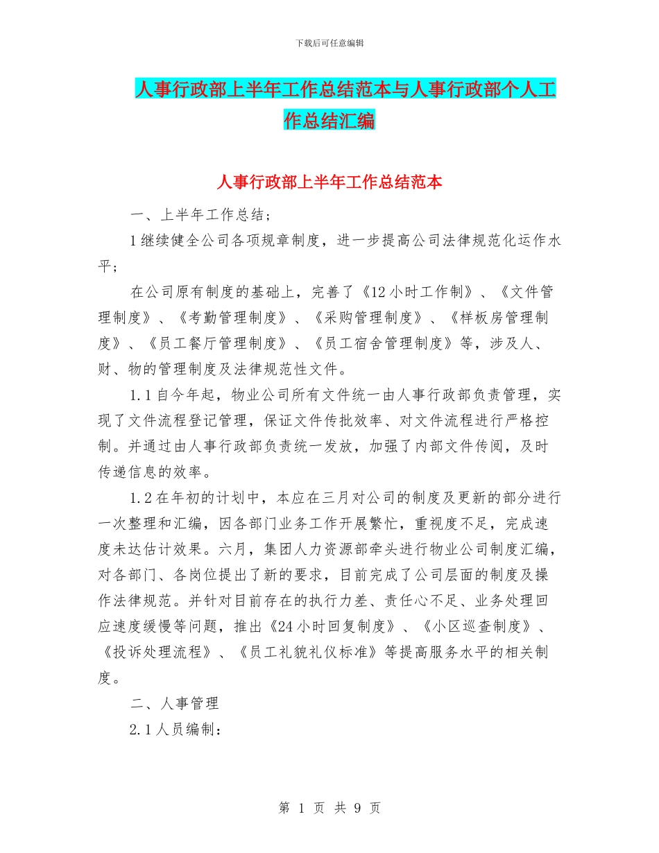 人事行政部上半年工作总结范本与人事行政部个人工作总结汇编_第1页