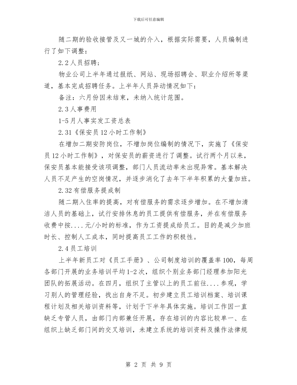 人事行政部上半年工作总结范本与人事行政部个人工作总结汇编_第2页