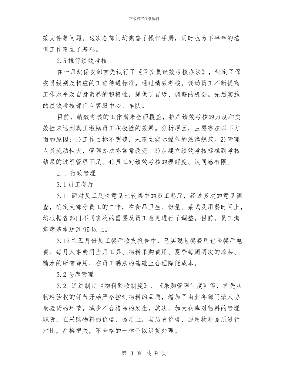 人事行政部上半年工作总结范本与人事行政部个人工作总结汇编_第3页