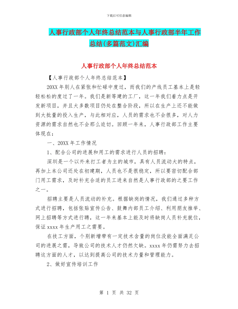 人事行政部个人年终总结范本与人事行政部半年工作总结汇编_第1页