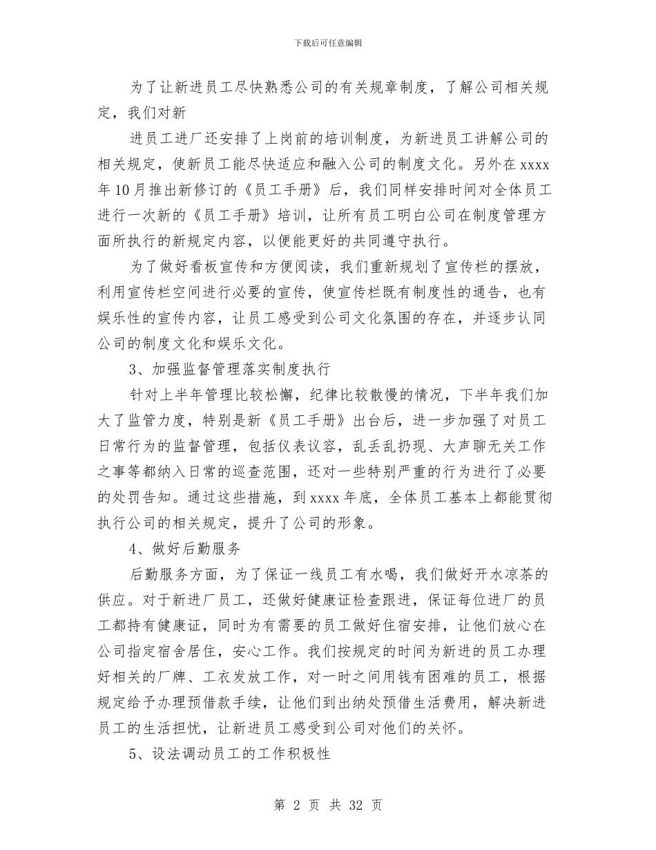 人事行政部个人年终总结范本与人事行政部半年工作总结汇编_第2页