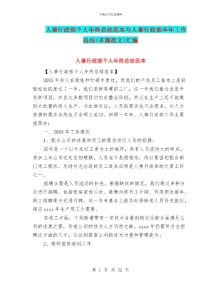 人事行政部个人年终总结范本与人事行政部半年工作总结汇编