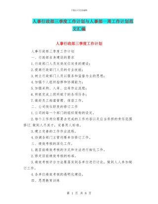 人事行政部三季度工作计划与人事部一周工作计划范文汇编