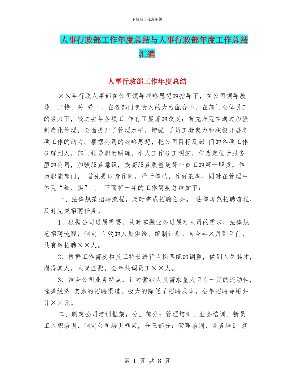 人事行政部工作年度总结与人事行政部年度工作总结汇编_第1页