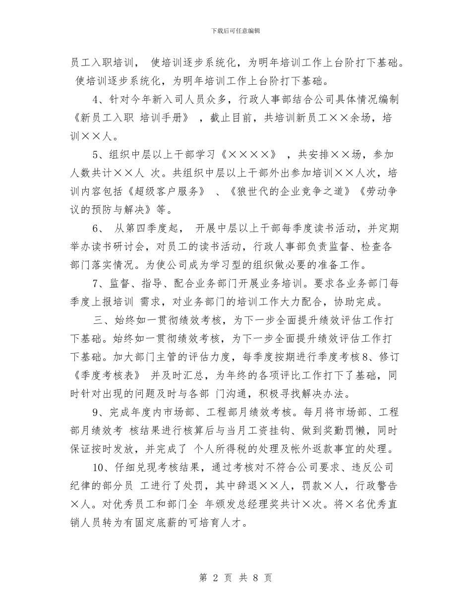 人事行政部工作年度总结与人事行政部年度工作总结汇编_第2页